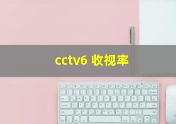 cctv6 收视率